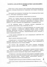 Памятка для детей по профилактике заболеваний в школе 